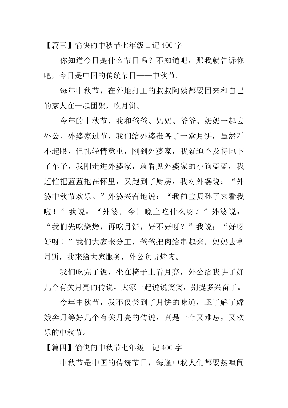 愉快的中秋节七年级日记400字_第3页