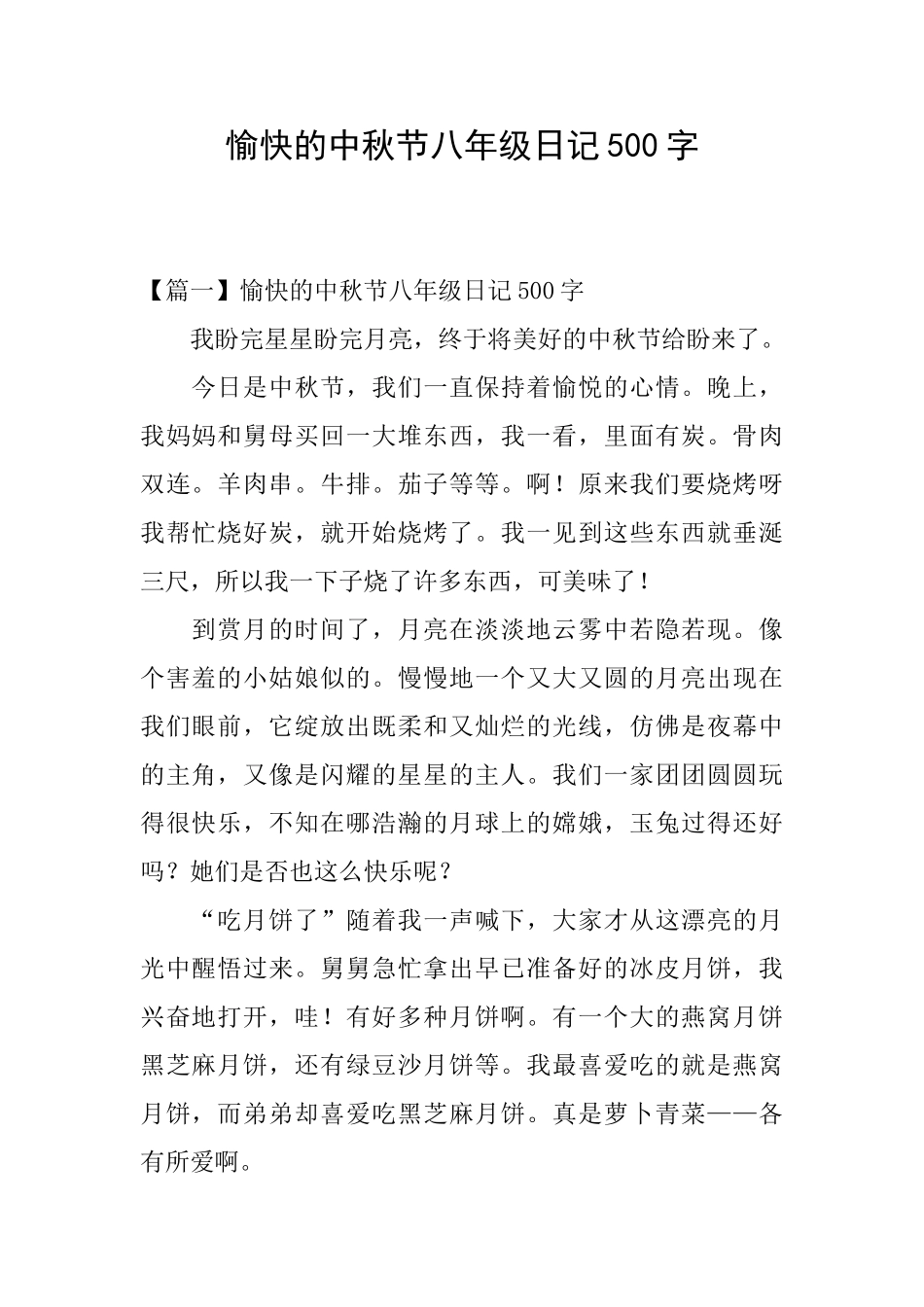 愉快的中秋节八年级日记500字_第1页