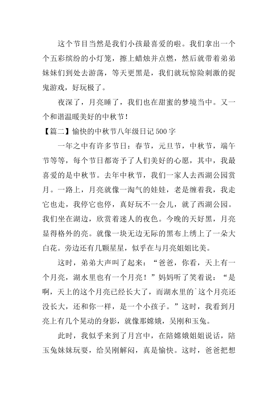 愉快的中秋节八年级日记500字_第2页