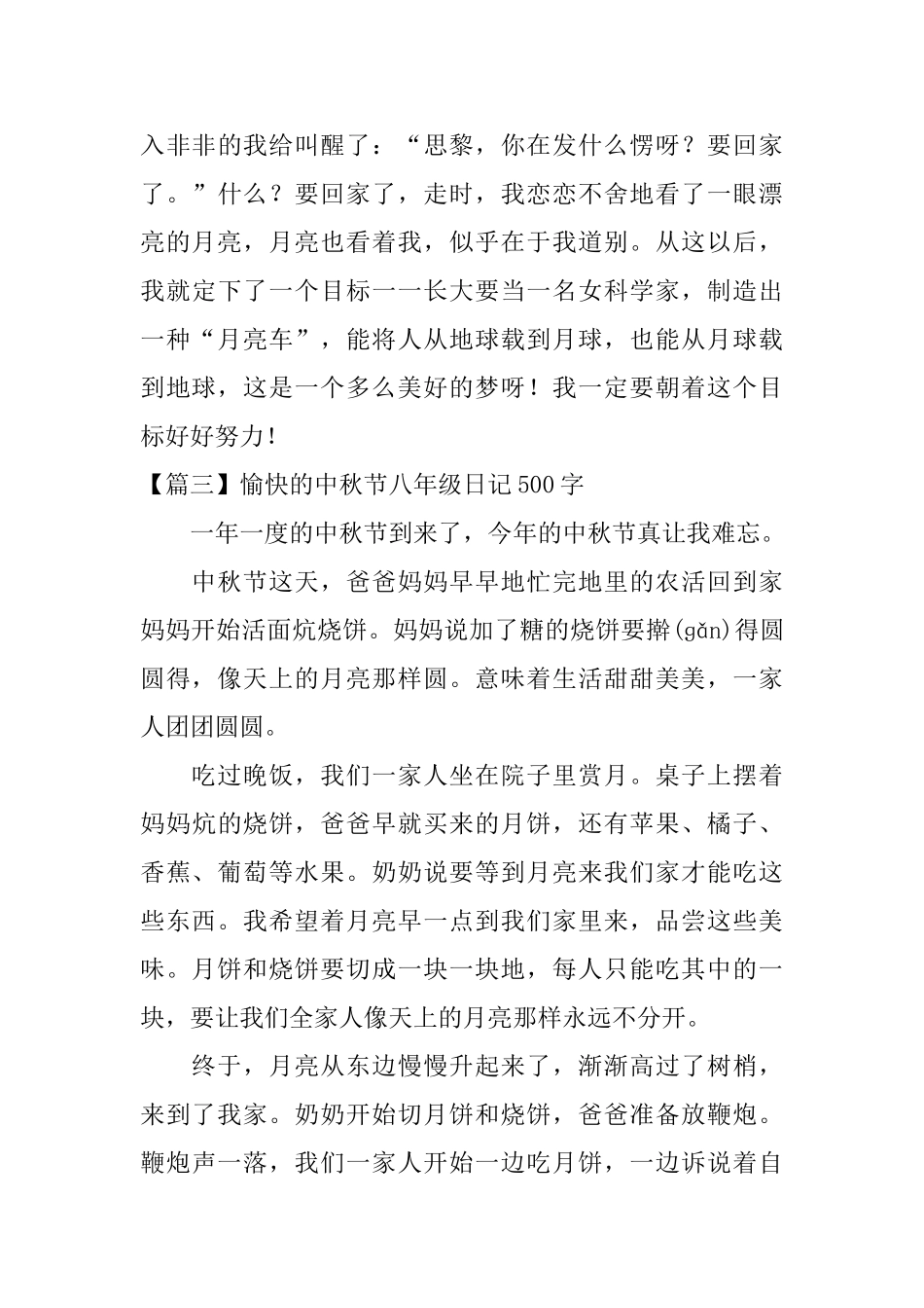 愉快的中秋节八年级日记500字_第3页