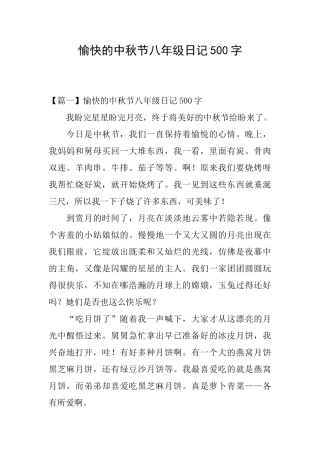 愉快的中秋节八年级日记500字
