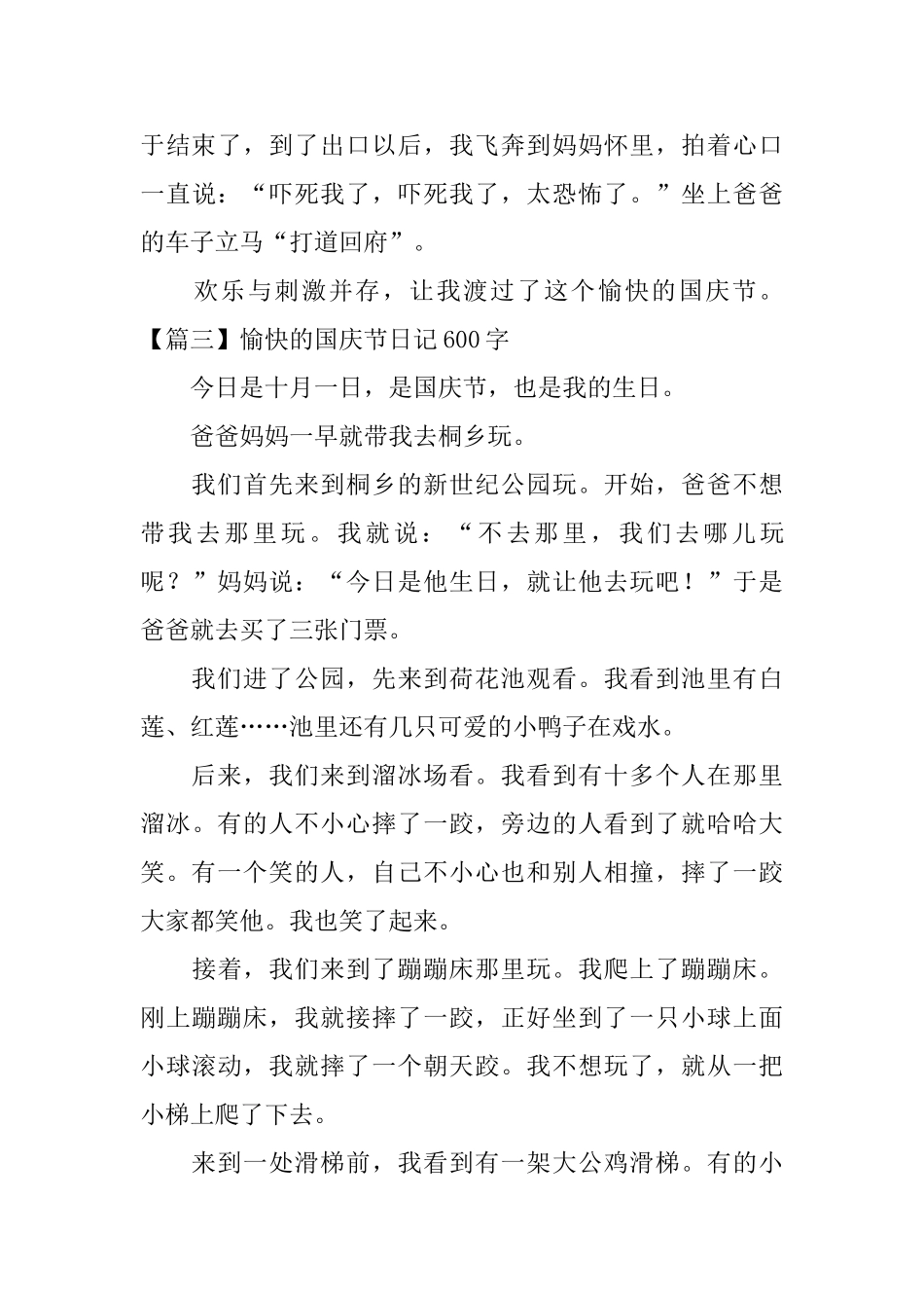 愉快的国庆节日记600字5篇_第3页