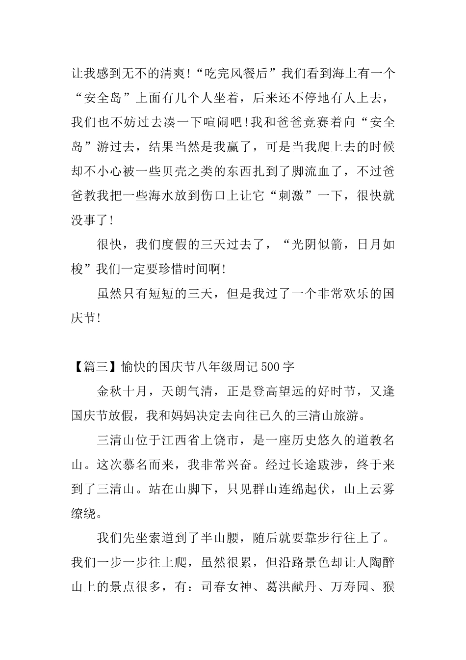 愉快的国庆节八年级周记500字_第3页