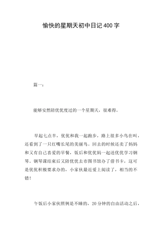 愉快的星期天初中日记400字