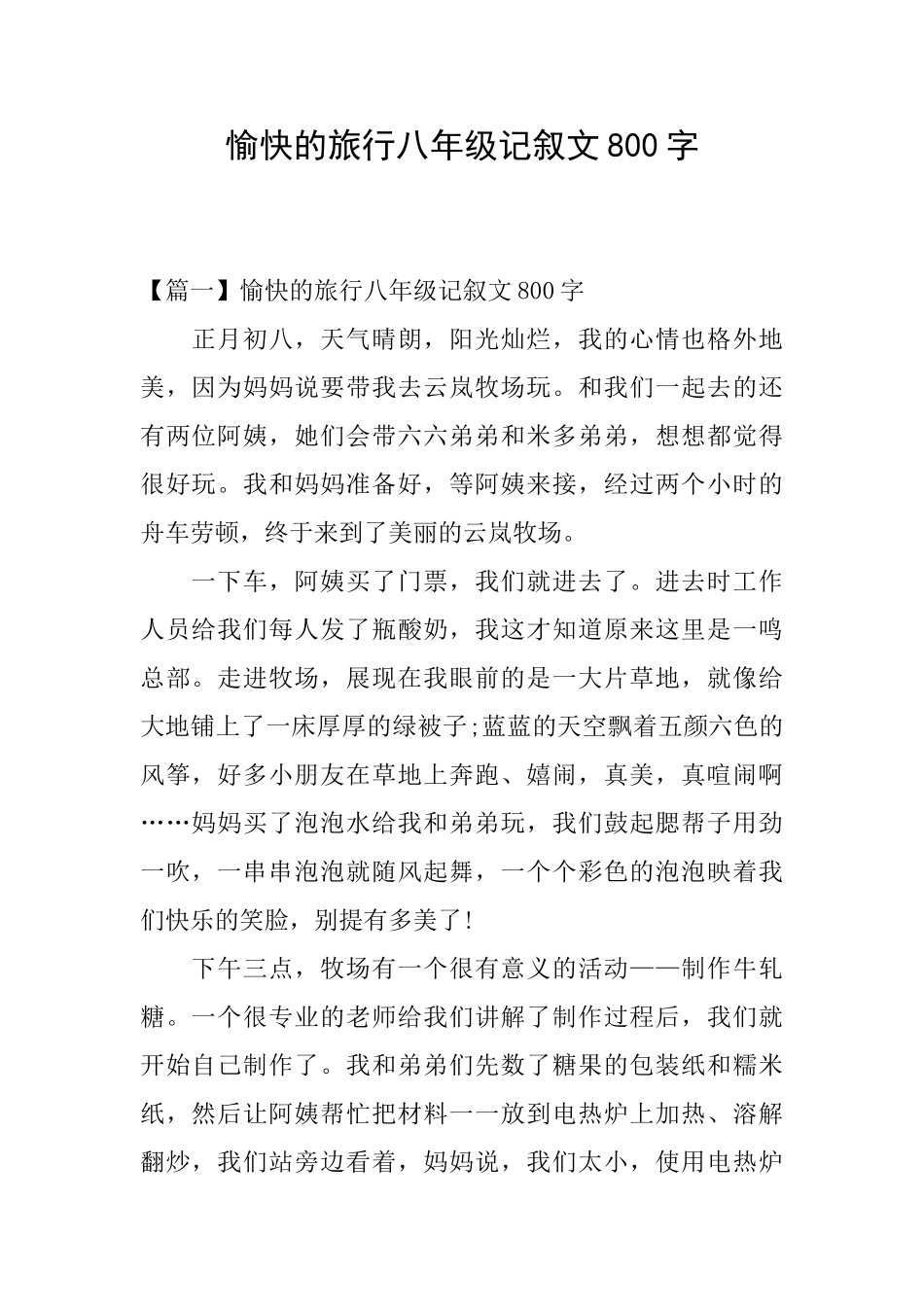 愉快的旅行八年级记叙文800字_第1页