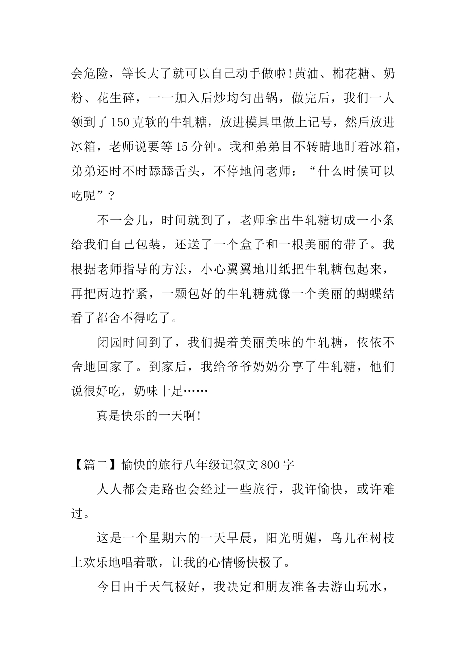 愉快的旅行八年级记叙文800字_第2页