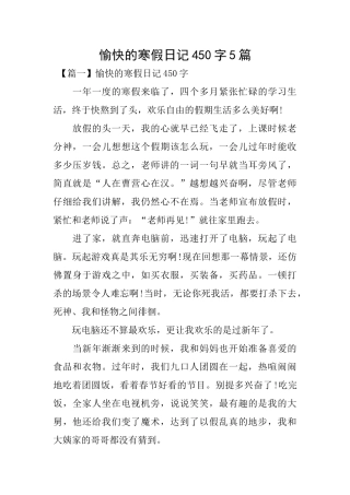 愉快的寒假日记450字5篇