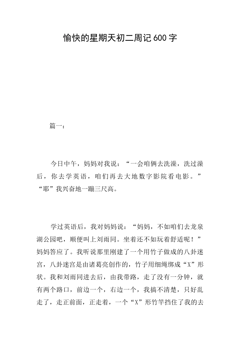 愉快的星期天初二周记600字_第1页