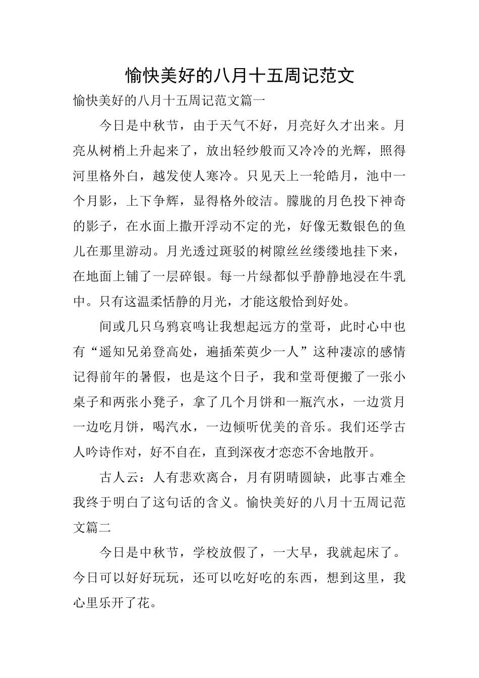 愉快美好的八月十五周记范文_第1页