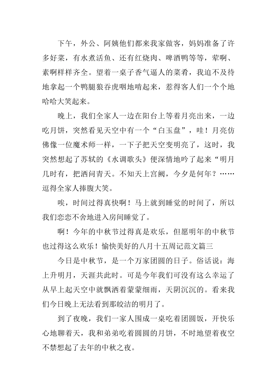 愉快美好的八月十五周记范文_第2页