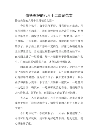 愉快美好的八月十五周记范文