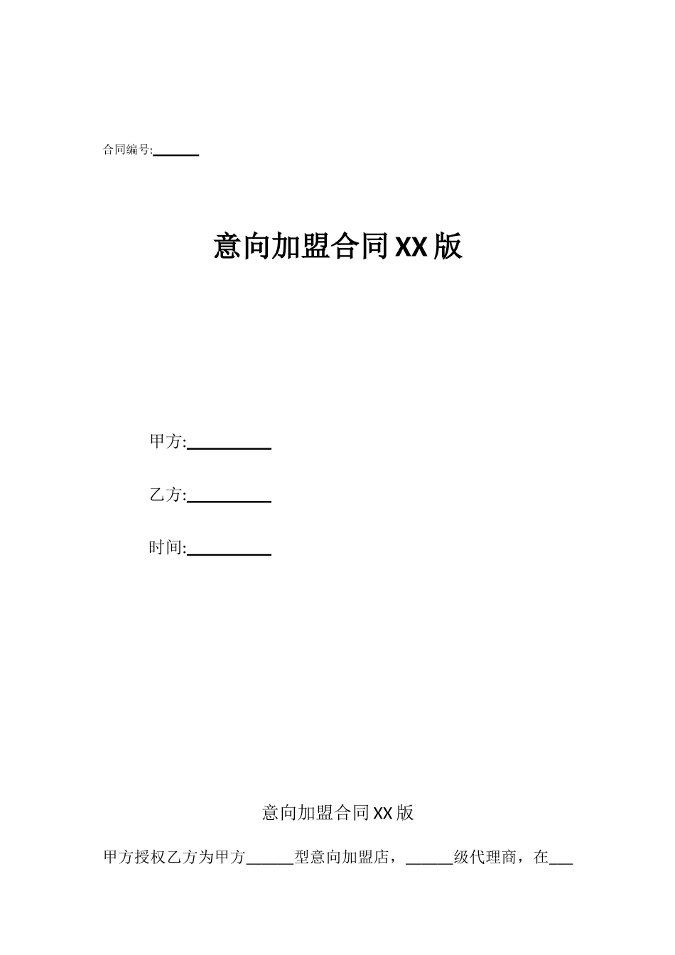 意向加盟合同XX版_第1页