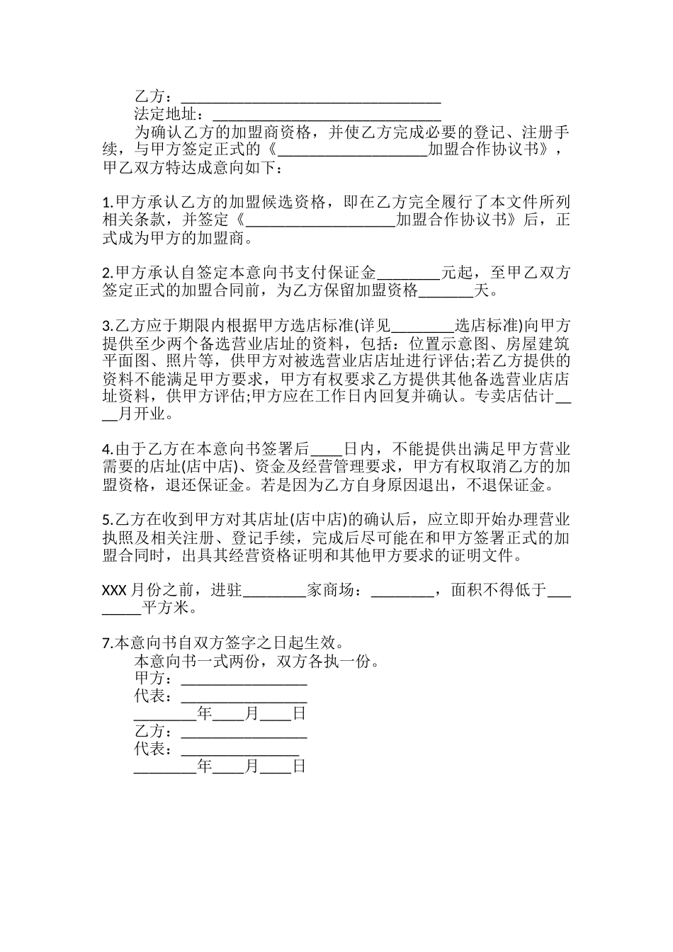 意向加盟热门合同样书_第2页