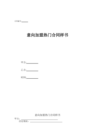 意向加盟热门合同样书