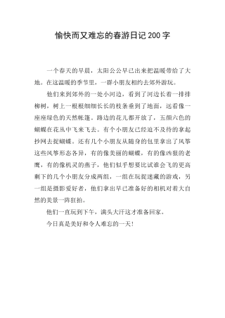 愉快而又难忘的春游日记200字