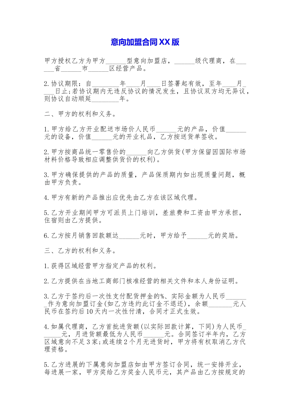意向加盟合同XX版(标准版)_第1页