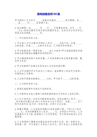 意向加盟合同XX版(标准版)