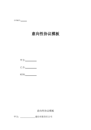 意向性协议模板