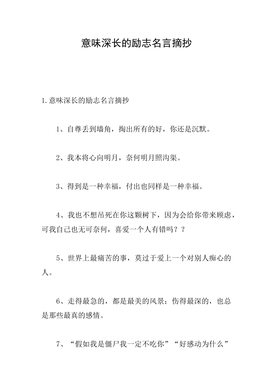 意味深长的励志名言摘抄_第1页