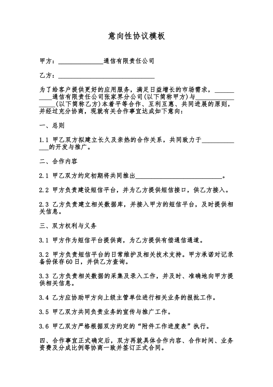 意向性协议模板范本_第1页