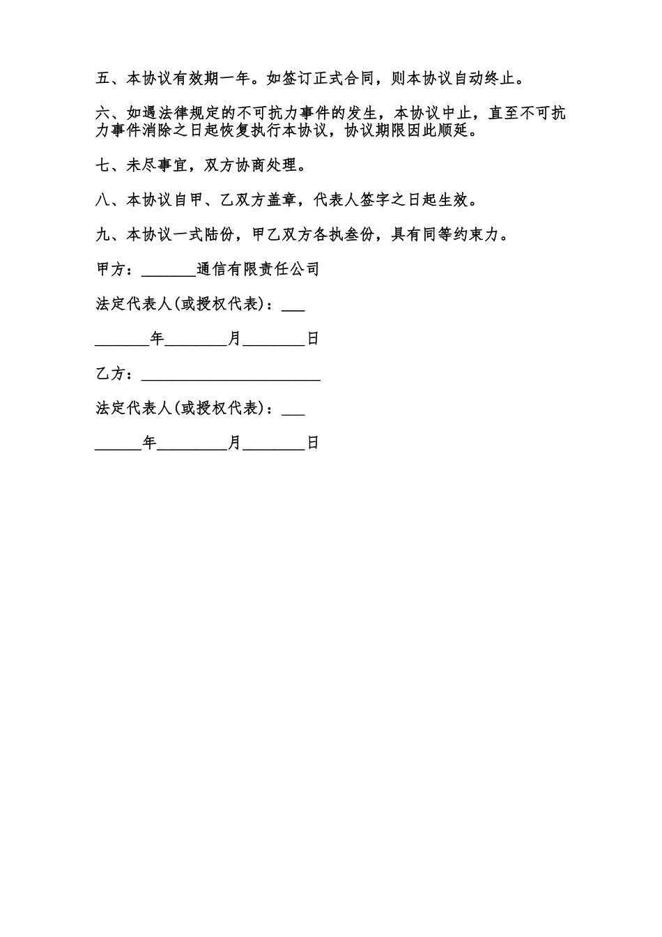 意向性协议模板范本_第2页