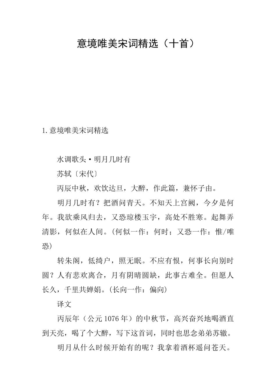 意境唯美宋词精选_第1页