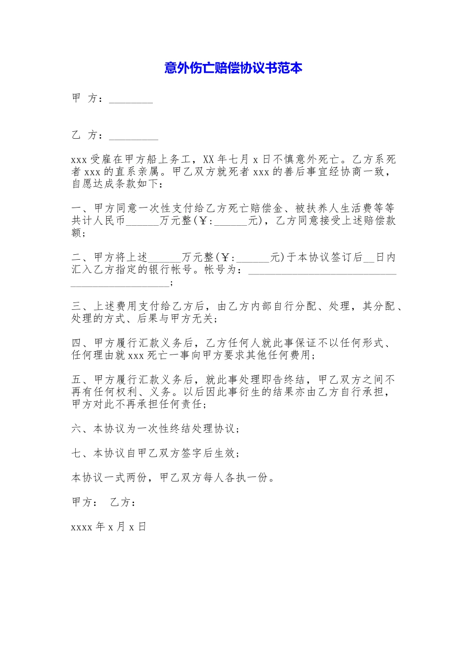 意外伤亡赔偿协议书(范本)_第1页