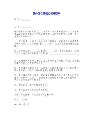 意外伤亡赔偿协议书(范本)