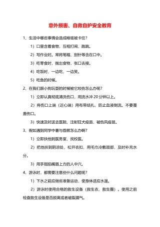 意外伤害、自救自护安全教育—