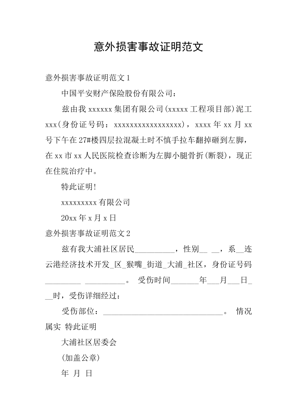 意外伤害事故证明范文_第1页