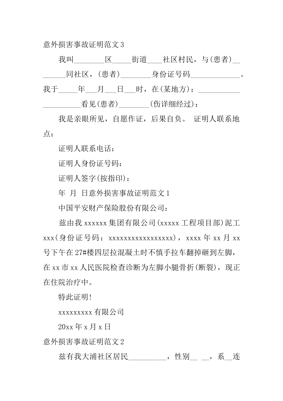 意外伤害事故证明范文_第2页