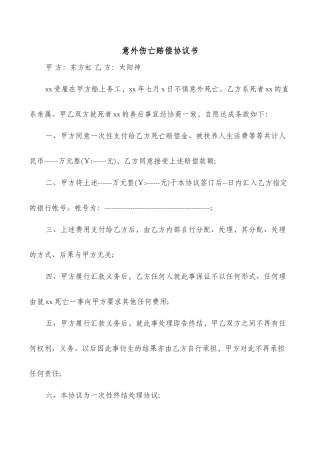意外伤亡赔偿协议书