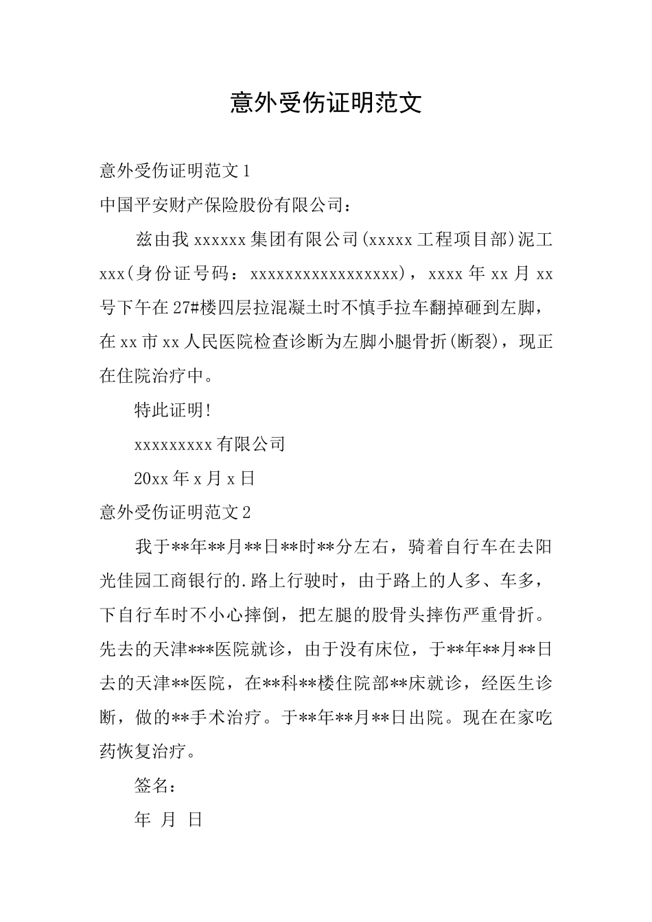 意外受伤证明范文_第1页