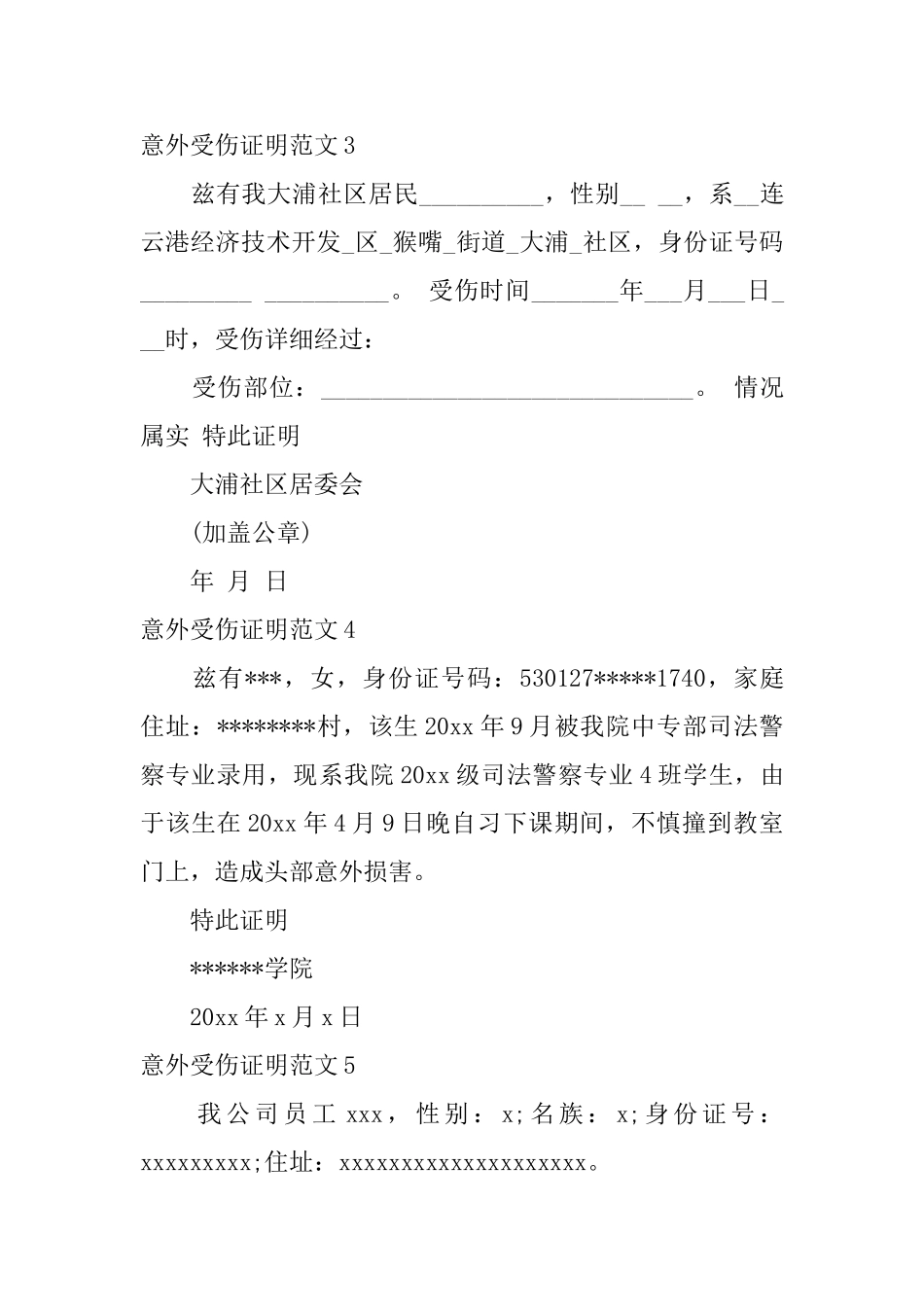 意外受伤证明范文_第2页