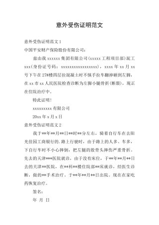 意外受伤证明范文