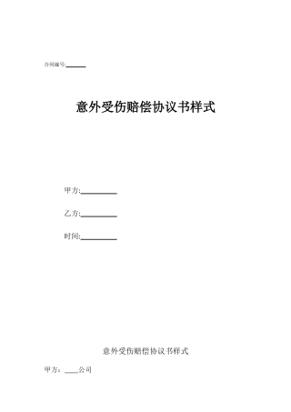 意外受伤赔偿协议书样式