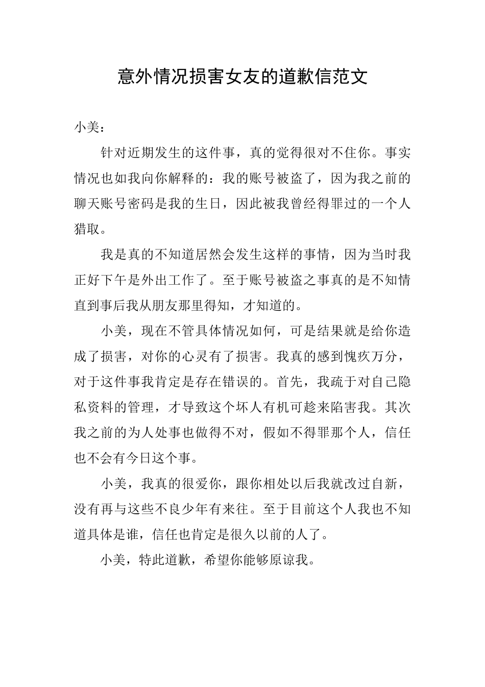 意外情况伤害女友的道歉信范文_第1页