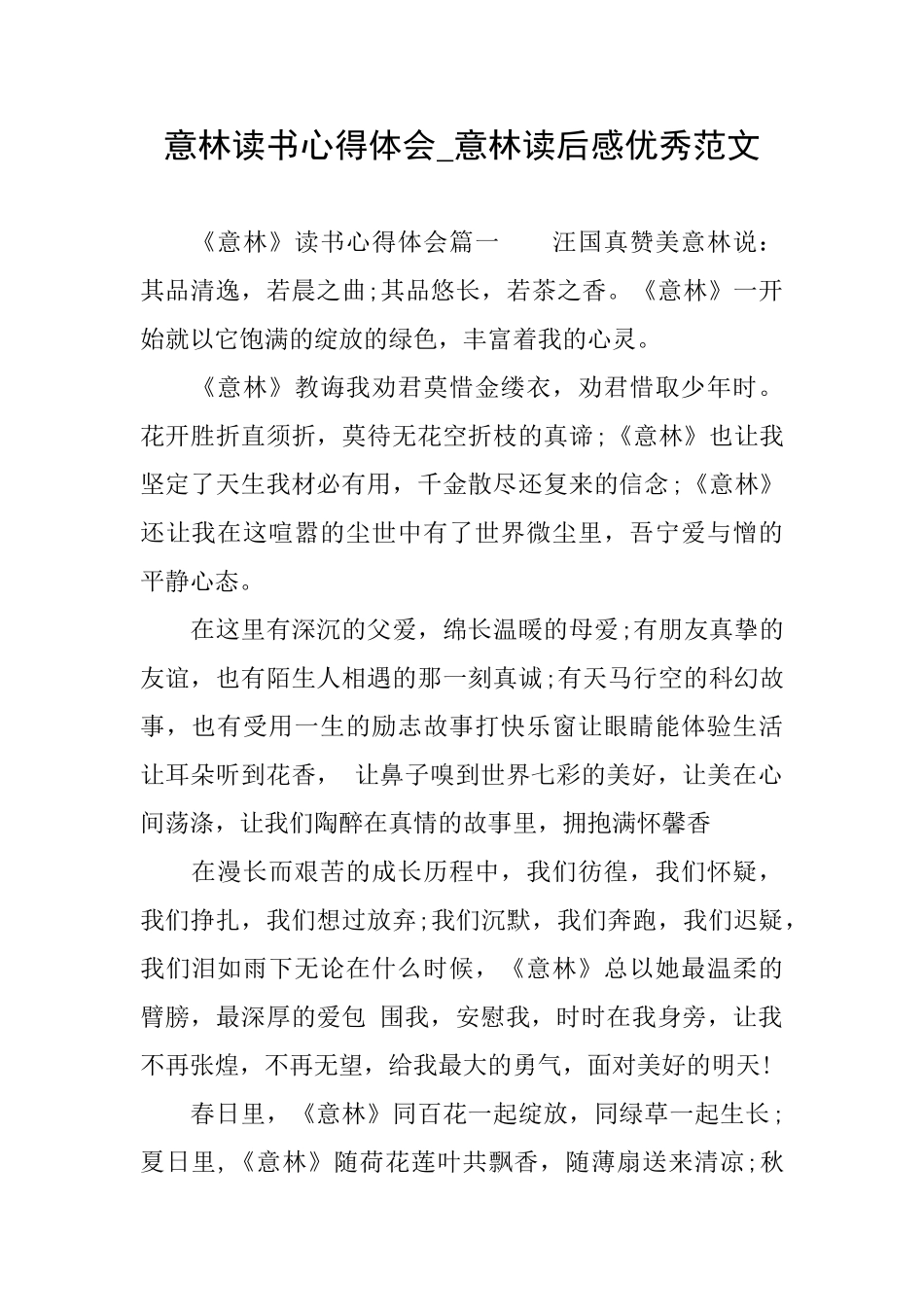 意林读书心得体会意林读后感优秀范文_第1页