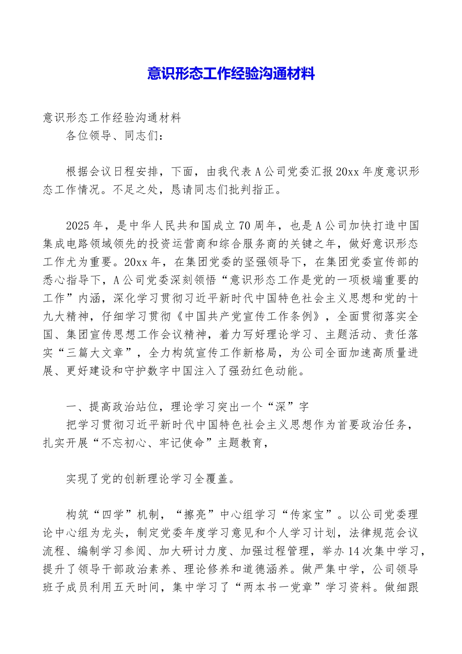 意识形态工作经验交流材料_第1页