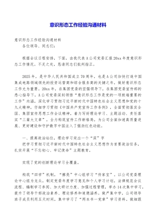 意识形态工作经验交流材料