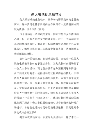 愚人节活动总结范文