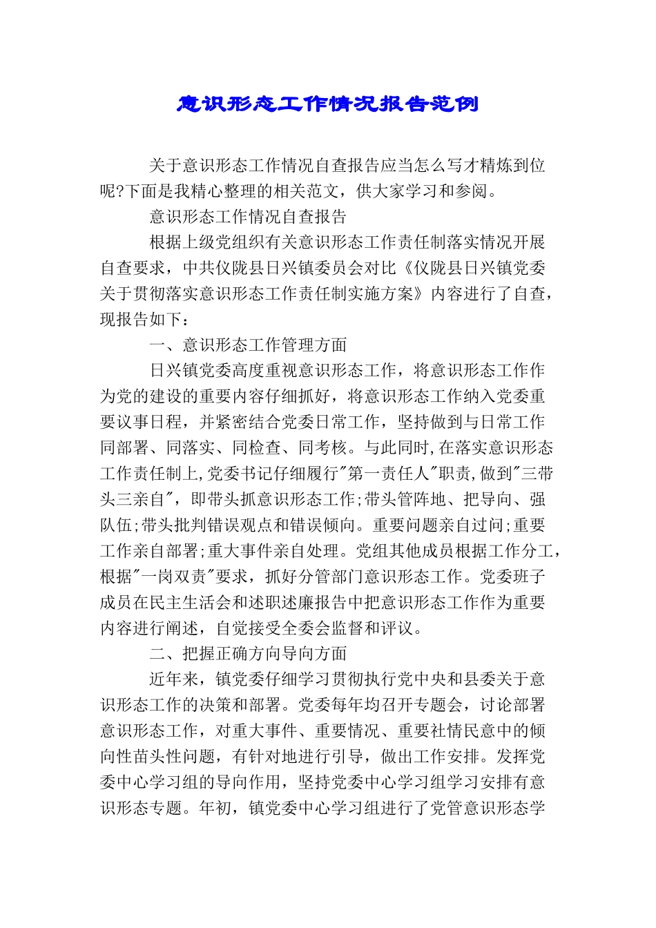 意识形态工作情况报告范例_第1页