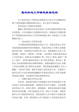 意识形态工作情况报告范例