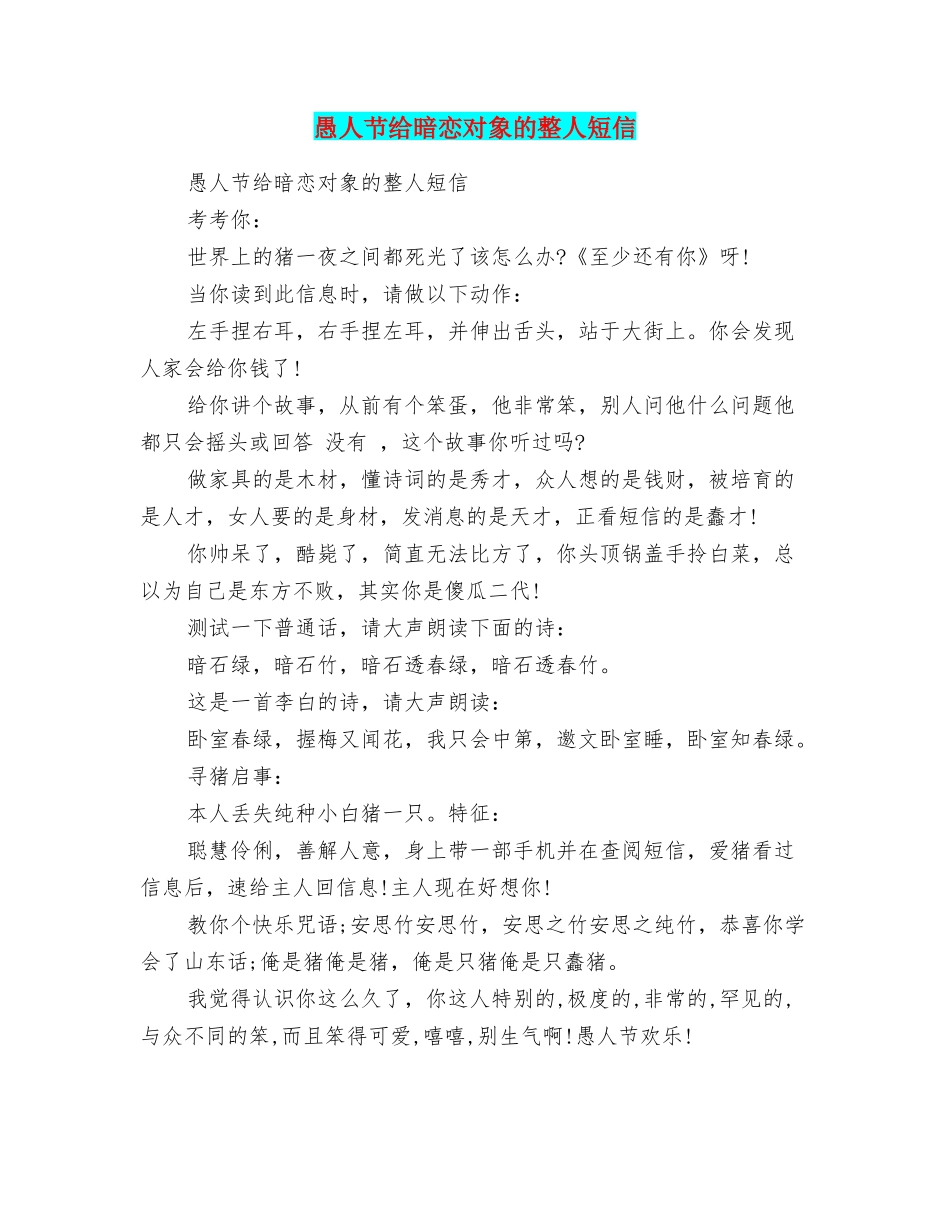 愚人节给暗恋对象的整人短信_第1页