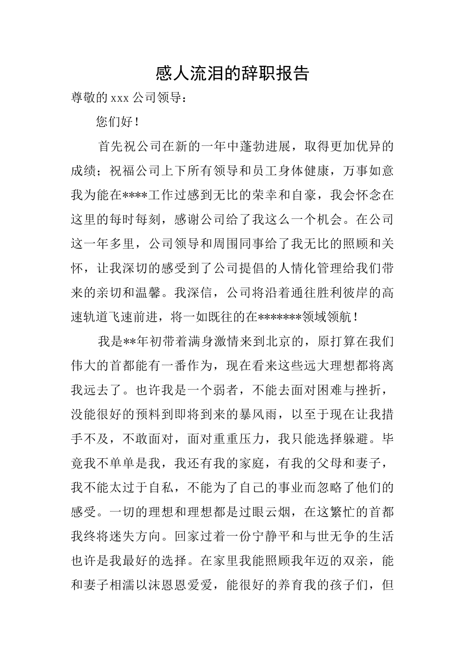 感人流泪的辞职报告_第1页