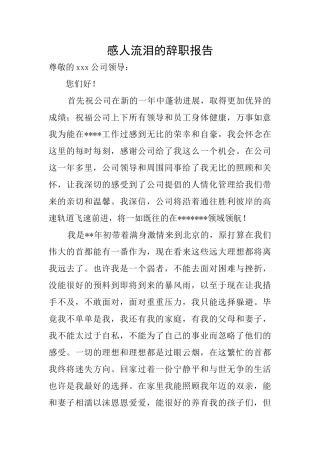 感人流泪的辞职报告