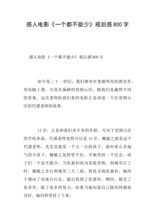 感人电影《一个都不能少》观后感800字