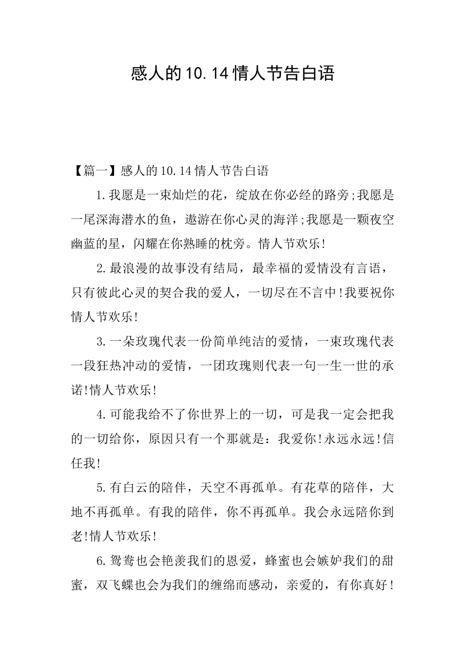 感人的10.14情人节告白语_第1页