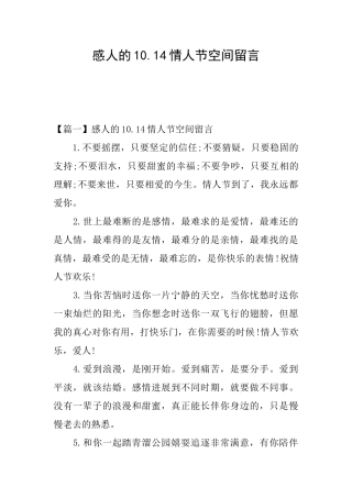 感人的10.14情人节空间留言