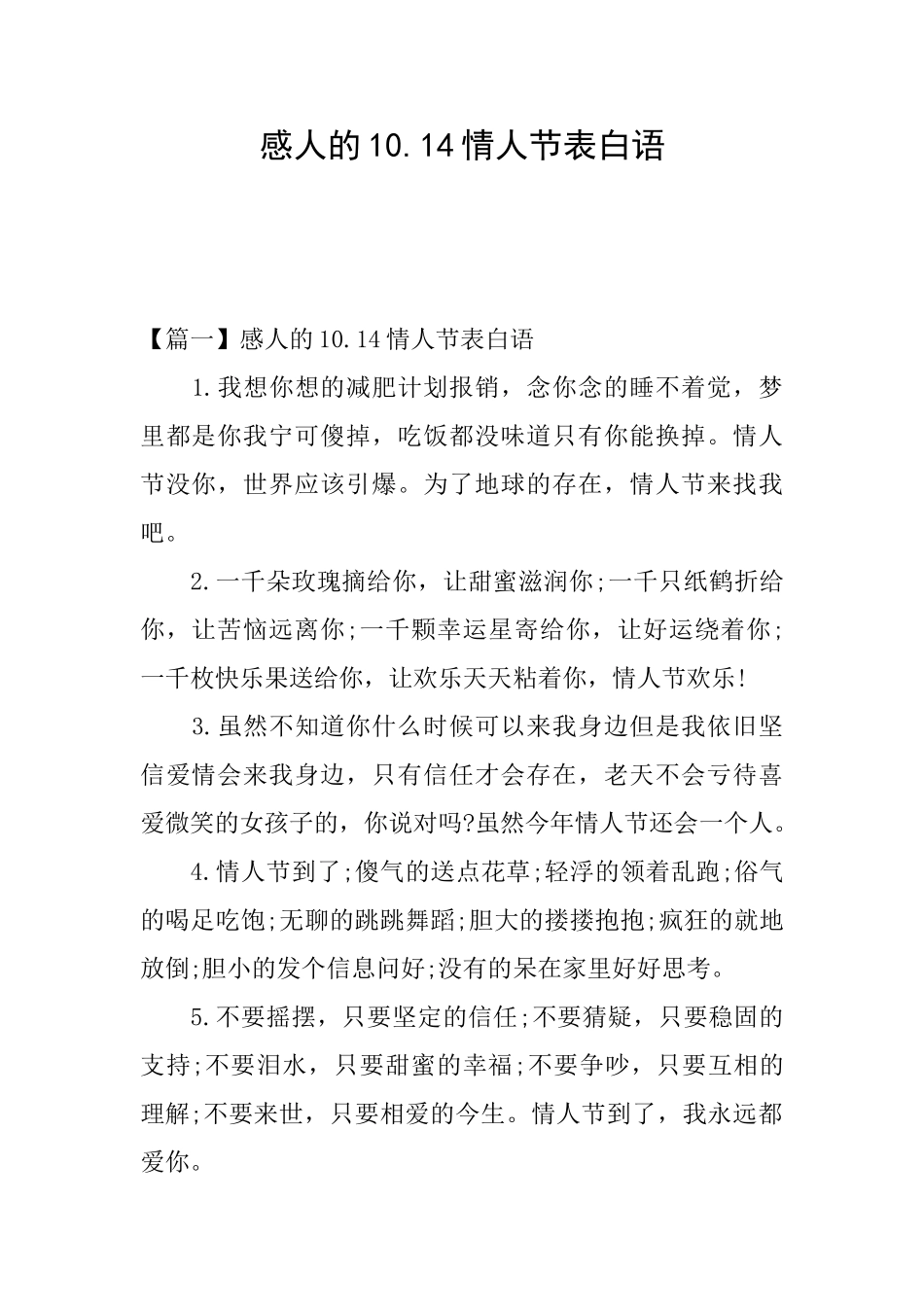 感人的10.14情人节表白语_第1页